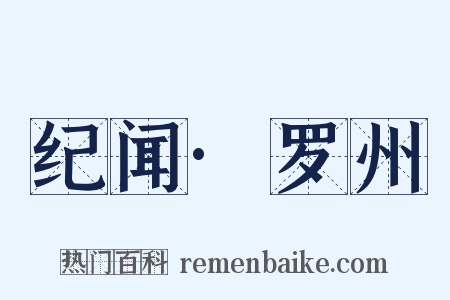 纪闻·罗州是什么意思的图片